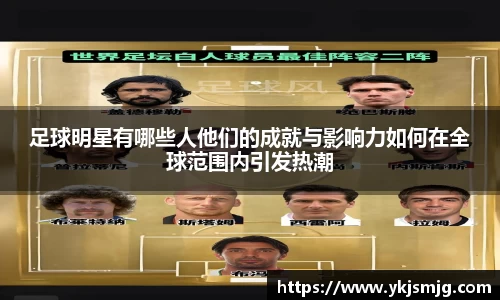 足球明星有哪些人他们的成就与影响力如何在全球范围内引发热潮