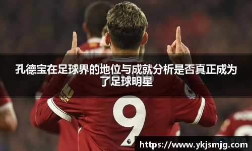 孔德宝在足球界的地位与成就分析是否真正成为了足球明星
