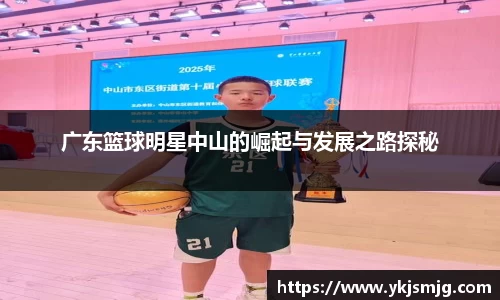 广东篮球明星中山的崛起与发展之路探秘