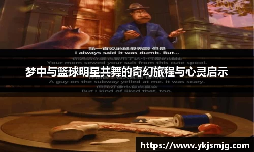梦中与篮球明星共舞的奇幻旅程与心灵启示