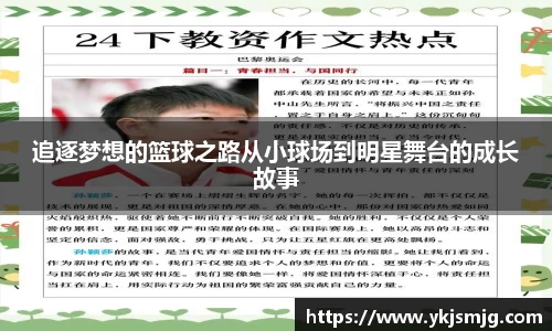 追逐梦想的篮球之路从小球场到明星舞台的成长故事