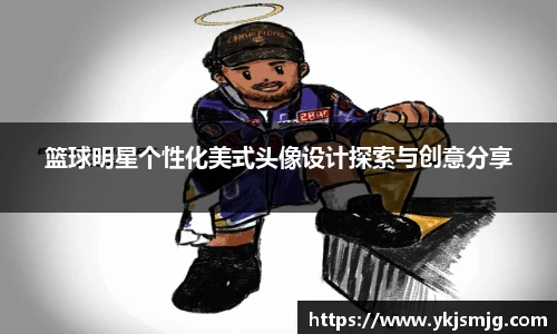篮球明星个性化美式头像设计探索与创意分享
