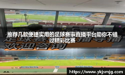 推荐几款便捷实用的足球赛事直播平台助你不错过精彩比赛